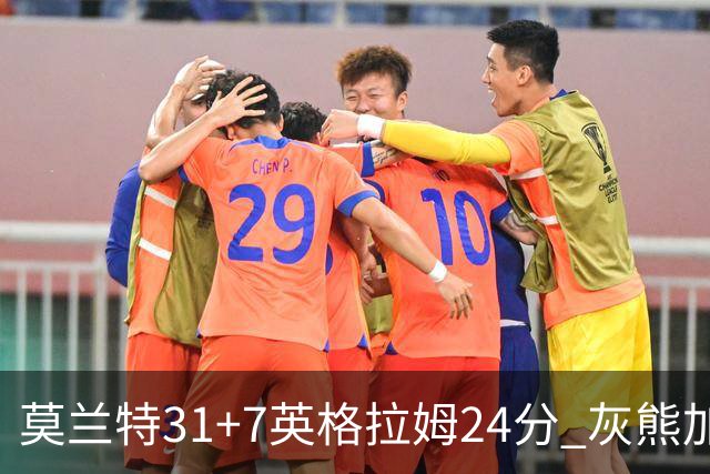 莫兰特31+7英格拉姆24分 灰熊加时逆转胜鹈鹕