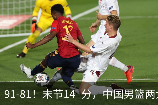 91-81！末节14 分，中国男篮两大新星撑起进攻，高诗岩暴露后场短板